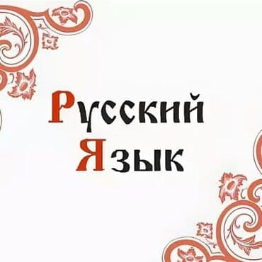 китептер 3 класс: Орус тили, 1-класс, Жаңы, Өзү алып кетүү — 1