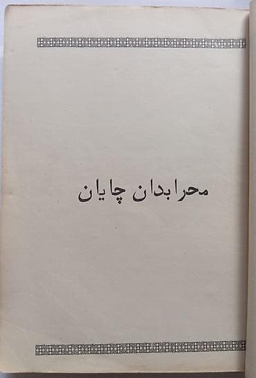 third edition solution: Книга: «Мехрабдан чаён» (roman) — Абдулла Кадыри (Жулқүнбой) Язык — 8
