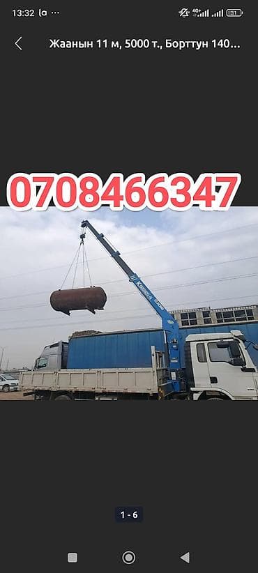 манипулятор стрела: Услуги манипулятора/кран‑борта. - Вылет стрелы: до 11 м - — 1