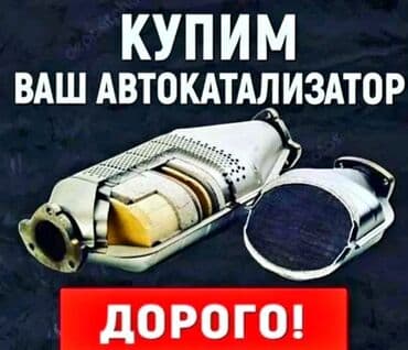 сколько стоит отработанный катализатор: 🤑🤑СКУПКА КАТАЛИЗАТОРОВ ОЧЕНЬ ДОРОГО🤑🤑 С ЛЮБЫХ АВТО🚘🚖🚗 УСЛУГИ — 1