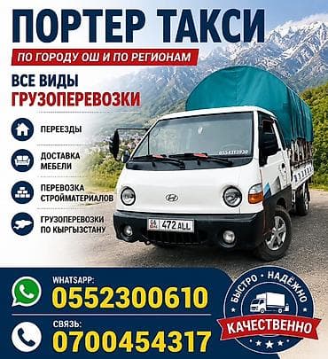 доставка в москву: Заказать Хендай портер, Переезд — 2