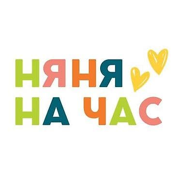 3айлык бала: Меня зовут Ольга мне 35. Имею опыт в сфере по уходу за детьми. Няня — 1