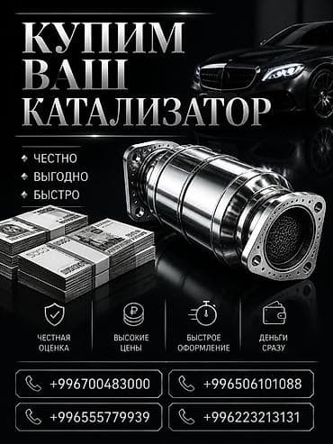 Аксессуары и тюнинг: Катализатор сатып алабыз, эн кымбат баада катализатор, Куплю Скупка — 1