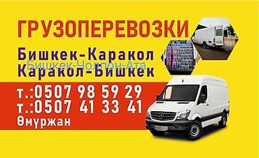 Грузоперевозки межгород. Маршруты: - Бишкек — Каракол - Каракол — — 1