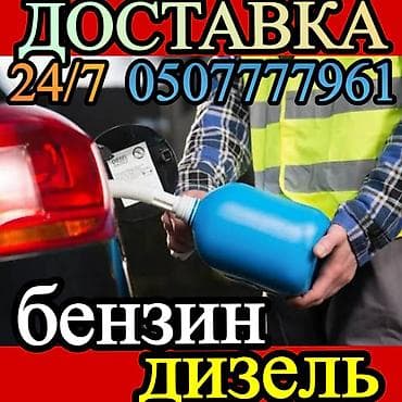 Круглосуточная доставка топлива 24/7. Услуга: - Подвезем бензин и at lalafo.kg Круглосуточная доставка топлива 24/7. Услуга: - Подвезем бензин и