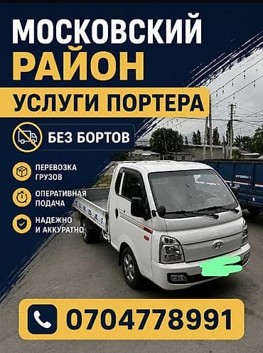 Заказать Хендай портер, Перевозка мебели, Другие опции