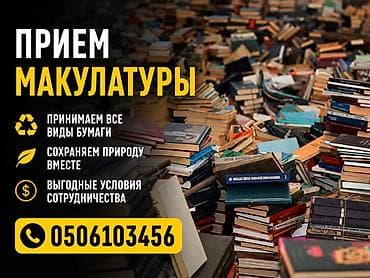 Макулатура алабыз. Баардык турлорун,картондон башкасынын баарын алабыз