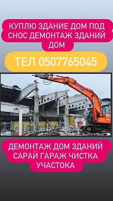 Демонтаж зданий и сооружений любой сложности. Услуги: - Снос частных