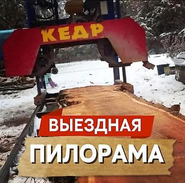 Кочмо пилорама. Бак тилебиз ! Переносная пилорама! Приедим к Вам