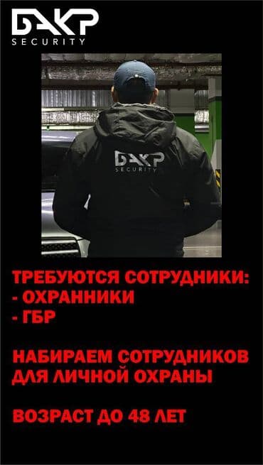 ОсОО ДОА "БАКР" набирает сотрудников для охраны Для подробной