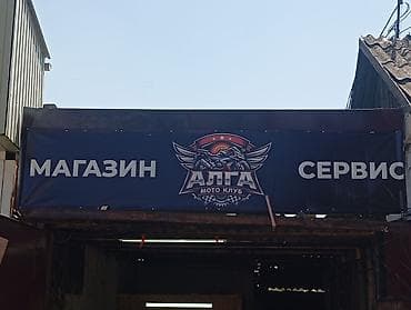 Жибек жолу 180 адрес Магазин и сервис «Алга Мото Клуб» - Профиль