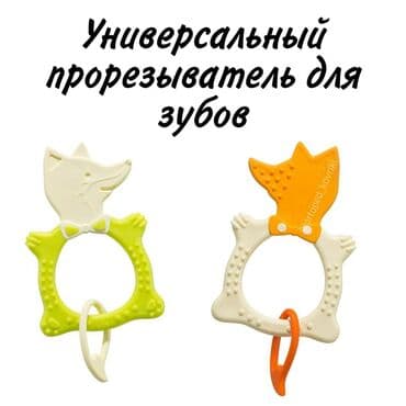 кенгуру для малыша: Универсальный прорезыватель FOX TEETHER! Универсальный прорезыватель — 1