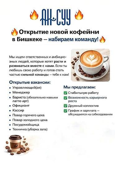 требуется в кафе: 🔥 Присоединяйся к сильной команде — в Бишкеке открывается новая — 1