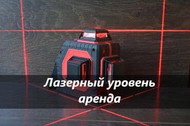 Аренда лазерного уровня аренда лазерный уровень лазерный уровень в