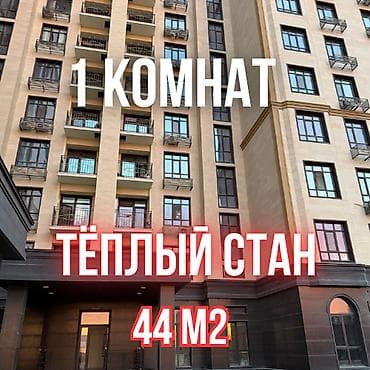 1 бөлмө, 44 м², Элитка, 3 кабат, Евро оңдоо