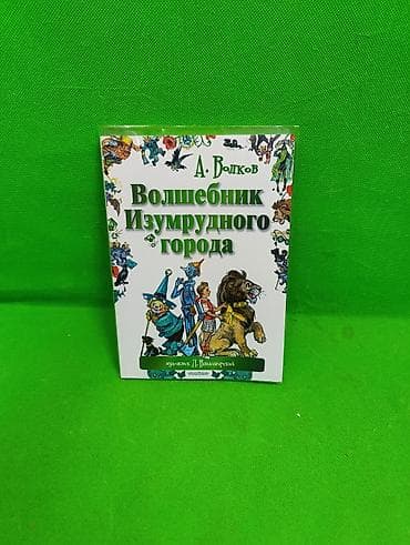 local guide program: Книга Волшебник Изумрудного Города и Изадора Мун в ассортименте📚 — 2