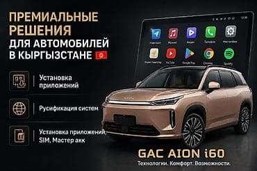 мега авто: Премиальные решения для автомобилей в Кыргызстане Услуги: - Установка — 1