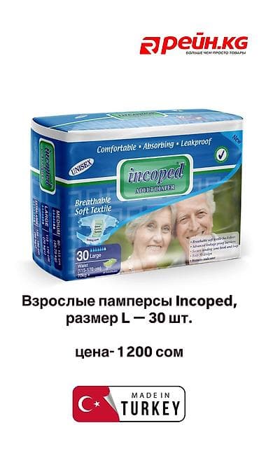 Взрослые памперсы Incoped, размер L — 30 шт. Надежные взрослые