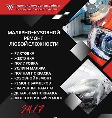 Малярно-кузовные работы любых видов и любой сложности. Услуги: -