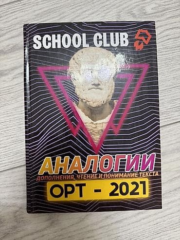 медсестра курсы: Отдам бесплатно набор книг для подготовки к ОРТ (School Club и — 3