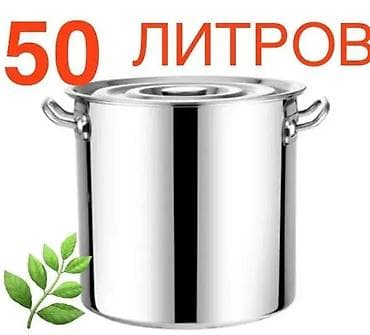 Продаю кастрюлю 50 литров