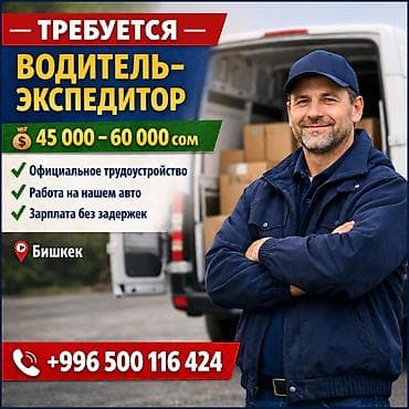 3d animator: Требуется Водитель-экспедитор, Транспорт компании, 1-2 года опыта, Официальное трудоустройство, Полный рабочий день, Мужчина — 1