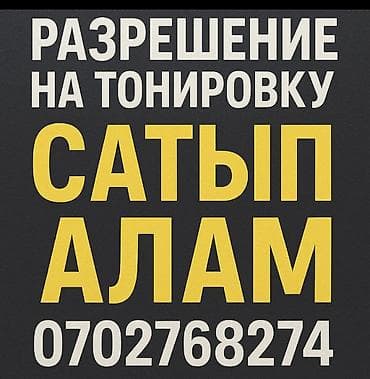 Услуга: покупка разрешений на тонировку автомобилей. Описание: - Ищем