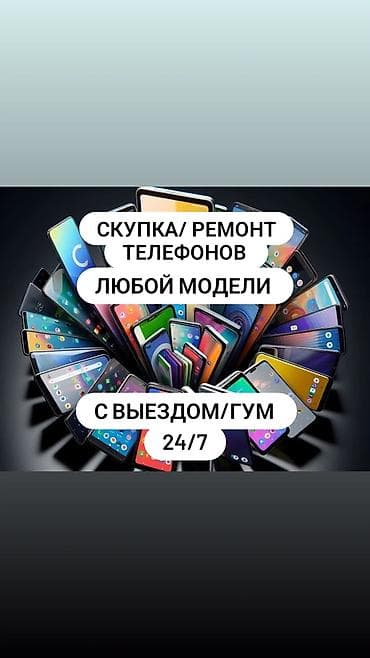 Сервис: скупка и ремонт телефонов любой модели. Что предлагаем: - — 1