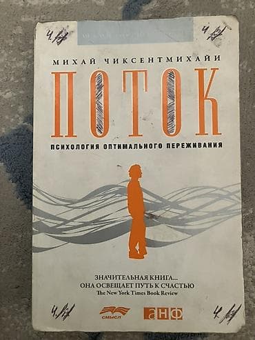 феномен: Книги: 1) Михай Чиксентмихайи — «Поток. Психология оптимального — 1