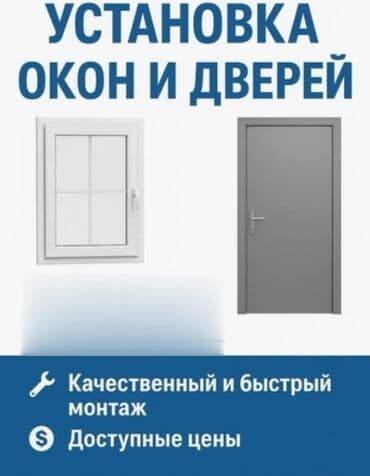 Ремонт окон и дверей: Дверь: Установка — 1