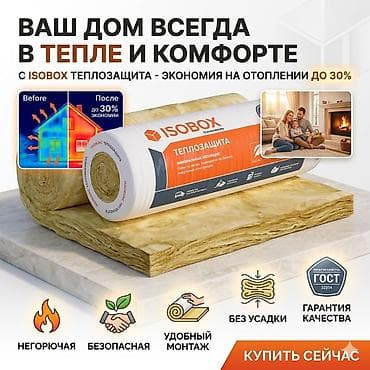 утеплитель для стен: Рулонная утеплитель, стекловата, минвата ISObox Теплозащита — — 1