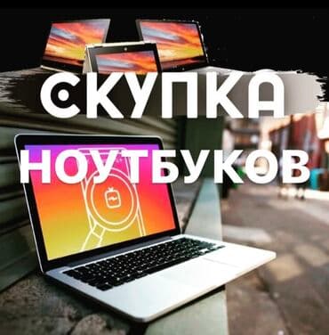ремонт компьютеров ноутбуков: Скупка ноутбуков ✔быстро ✔дорого ✔в любом состоянии есть вопросы? — 1