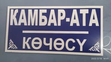 изготовление баннера бишкек: Жогорку тактыктагы басып чыгаруу, Лазердик басып чыгаруу, Чачма басып чыгаруу, | Визиткалар, Баннерлер, Чаптамалар — 5