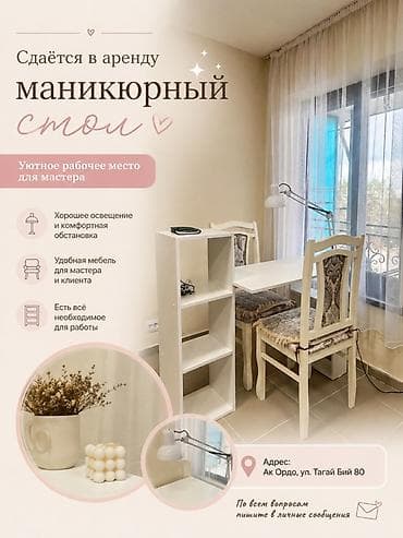 Сдаётся в аренду маникюрный стол — уютное рабочее место для мастера