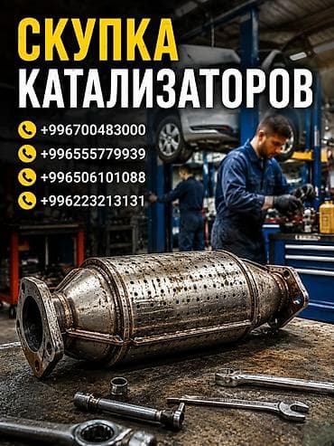 на разборки: Скупка автомобильных катализаторов. - Принимаем катализаторы — 1