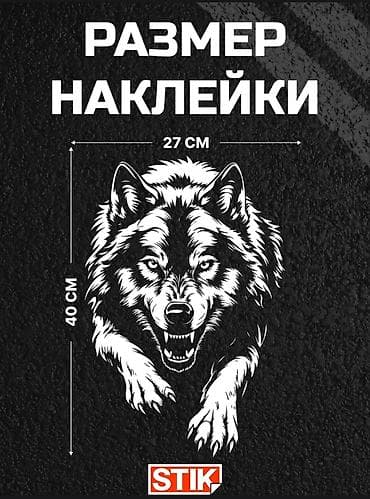 Сырткы декор: Виниловые автонаклейки STIK с хищниками - Дизайны: голова волка и — 1