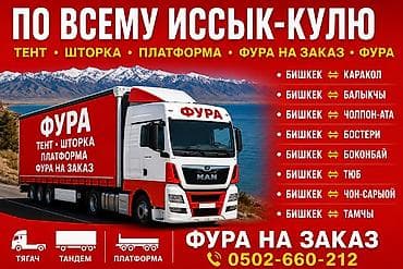 ночная няня бишкек: Грузоперевозки фурой по Кыргызстану - Направления: Бишкек — Каракол — 6