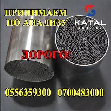 Принимаем катализатор, скупка катализатора дорогосварочные работы lalafo.kg да Принимаем катализатор, скупка катализатора дорогосварочные работы