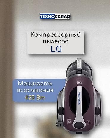 Пылесос мощный LG Мощный компрессорный ПЫЛЕСОС от LG с удобным