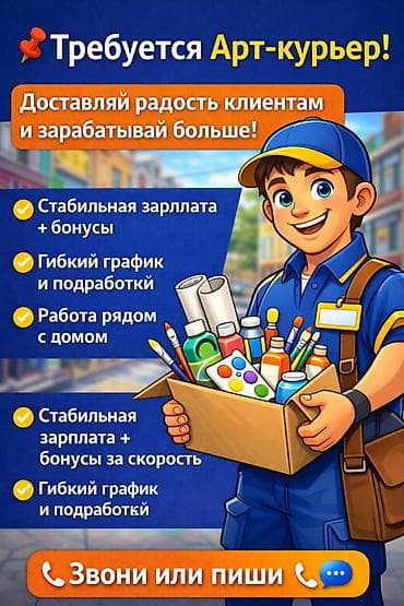 гибкий график работы: 📌 *Вакансия: Арт-курьер* Ищем активного и креативного курьера — 1