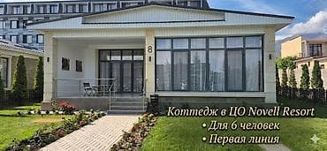 Күндүк ижара: Коттедж, Novel, Корумду, 8 орун — 1