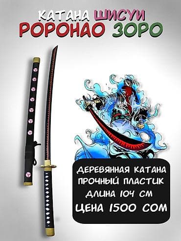 заказать кунай наруто: Катана «Шисуи» Ророноа Зоро - Реплика из вселенной One Piece - — 1