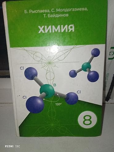 химия 8 класс электронный китеп: Учебник «Химия. 8 класс» Авторы: Б. Рыспаева, С. Молдогазиева, Т — 2