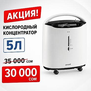 Кислородные концентраторы: Кислородный концентратор 5 л - Бесшумная, тихая работа — комфортное — 1