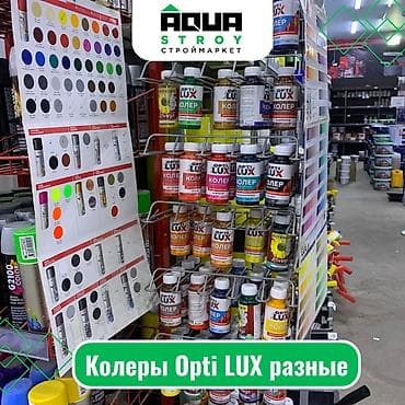 Колеры Opti LUX разные Для строймаркета "Aqua Stroy" качество