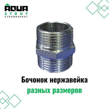 краник: Бочонок нержавейка стальной разных размеров Бочонок из нержавеющей — 1