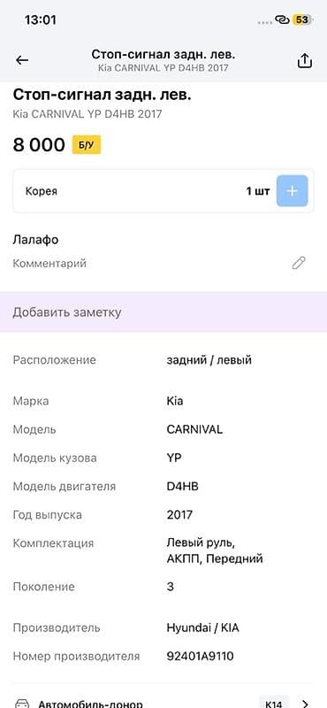 2017: Стоп‑сигнал задний левый для Kia Carnival (YP, 3‑е поколение) — 2