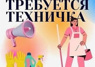 Үй персоналы жана тазалоо: Талап кылынат Тазалоочу — 1