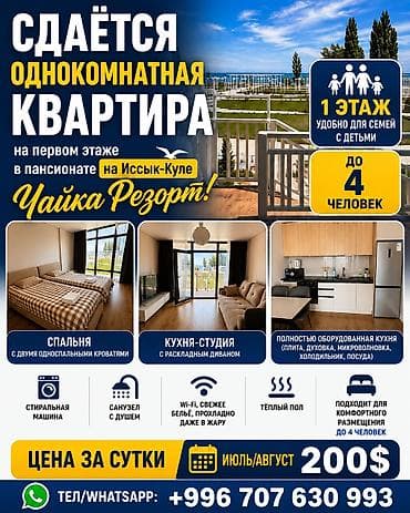 Недвижимость: Аренда квартиры на Иссык-Куле, Chaika Resort, Сары-Ой, 4 места, Цена Целиком за жилье — 1