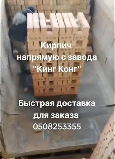 Кирпич строительный от завода «Кинг Конг». Доставка по всему Чуйской